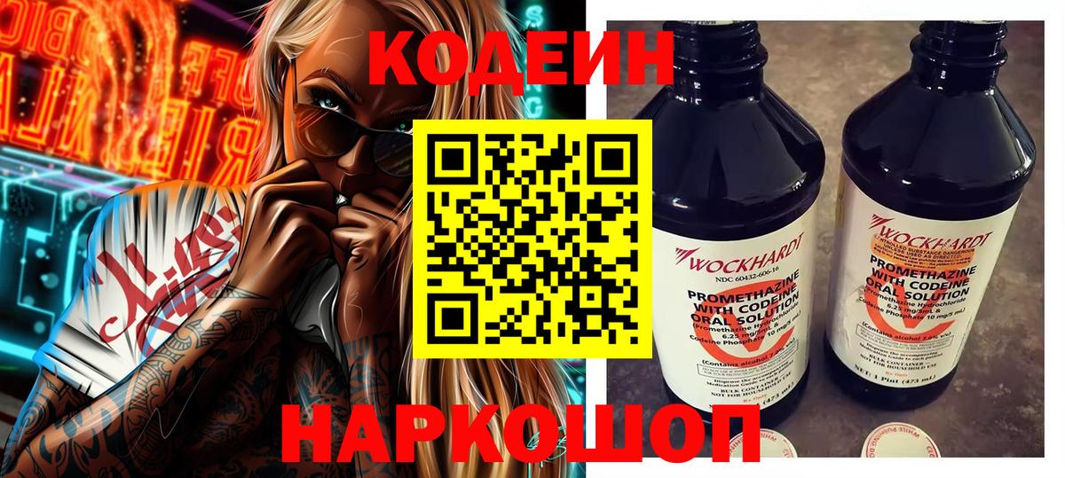 Codein напиток Lean (лин) Нальчик